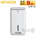 HITACHI 日立 ( RD-18FJ ) 9L DC舒適節能除濕機 -原廠公司貨