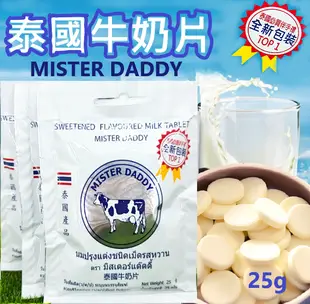 泰國進口牛奶片 泰國牛奶片 牛奶片 泰國牛乳片 羊乳片 伴手禮 MISTER DADDY牛奶片 牛乳片 泰國羊乳片