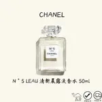 CHANEL香奈兒 N°5 LEAU 清新晨露淡香水 50ML