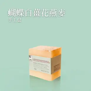 【薑心比心】蝴蝶白薑花燕麥皂 120g