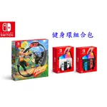 NS 健身環大冒險 遊戲中文版 + 任天堂 SWITCH 主機 新款 OLED版 台灣公司貨全新 +周邊【台中大眾電玩】