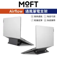 在飛比找蝦皮商城優惠-【MOFT】Airflow散熱筆電支架 通風筆電支架 筆記型