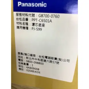 Panasonic 國際牌PJ-S99濾芯底座