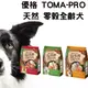 優格 TOMA-PRO 天然 零榖全齡犬 無穀狗飼料 （羊肉＋鮭魚）（5種魚）（ 雞肉 ）2.5/5.5/15LB