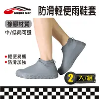 在飛比找PChome24h購物優惠-【Ample car】防水防滑加厚橡膠雨鞋套