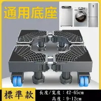 在飛比找樂天市場購物網優惠-【洗衣機底座-標準款】洗衣機 冰箱 乾衣機 烘乾機 大家電 