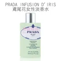 在飛比找樂天市場購物網優惠-PRADA INFUSION D'IRIS 鳶尾花女性淡香水