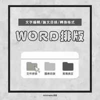 在飛比找蝦皮購物優惠-word  論文 排版 文件排版 編輯圖表目錄 備審 奇偶頁