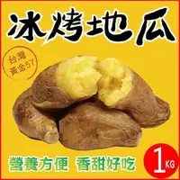 在飛比找PChome24h購物優惠-【田食原】新鮮黃金冰烤地瓜 1000g 冰心地瓜 養生健康 