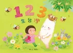 【電子書】123生台灣