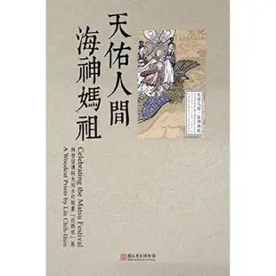 天佑人間．海神媽祖-林智信傳統木刻水印版畫「迎媽祖」展 / 國立歷史博物館 萬卷樓圖書