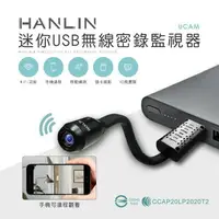 在飛比找樂天市場購物網優惠-強強滾p HANLIN-UCAM 迷你USB無線密錄監視器 
