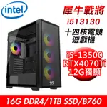 【技嘉平台】犀牛戰將I513130 十四核電競遊戲機(I5-13500/B760/16G/1TB SSD/RTX4070