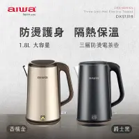 在飛比找Yahoo!奇摩拍賣優惠-【AIWA 愛華】1.8L三層防燙電茶壺(黑/金) DKS1