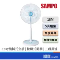 在飛比找蝦皮商城優惠-SAMPO 聲寶 SK-FA18 18吋 機械式 立扇 電風