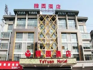 義烏雅園酒店Yiwu YaYuan Hotel