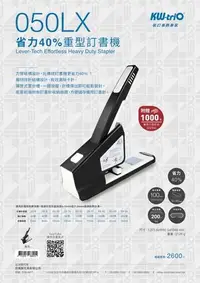 在飛比找Yahoo!奇摩拍賣優惠-【廣盛文具】KW-triO 050LX 省力重型釘書機 省力