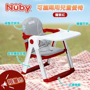 Nuby 可攜兩用兒童餐椅 蒙布朗/耀眼紅 寶寶餐椅 外出餐椅