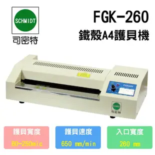 司密特 FGK-260 A4 護貝機 (鐵殼)