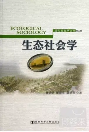 生態社會學