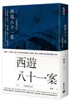 西遊八十一案（三）：大唐梵天記 (二手書)