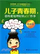 兒子青春期，爸媽要處理好的100件事（簡體書）