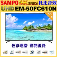 在飛比找momo購物網優惠-【SAMPO 聲寶】50型4K UHD液晶顯示器(EM-50