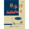 日本語GOGOGO 4練習本 (附CD)/財團法人語言訓練測驗中心 誠品eslite