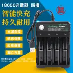 路易嚴選｜鋰電池充電器 18650充電器 充電電池充電器 四槽充電器 USB充電器 智能充電器 四槽充電器 獨立充電