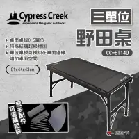 在飛比找Yahoo奇摩購物中心優惠-Cypress Creek 賽普勒斯 三單位野田桌 CC-E