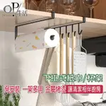 OP生活｜紙巾收納架6掛勾#超取免運#廚房收納 茶杯收納架 筒紙架 紙巾架 捲紙架 捲筒架 紙巾掛架 杯架