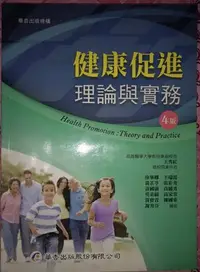 在飛比找Yahoo!奇摩拍賣優惠-《二手書》健康促進理論與實務 2016年01月出版（華杏）