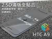 在飛比找Yahoo!奇摩拍賣優惠-【貝占】 HTC A9 高級鍍膜 2.5D滿版 玻璃保護貼 