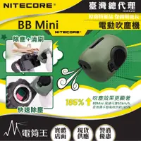 在飛比找PChome24h購物優惠-NITECORE BB Mini 迷你電動吹塵機 相機攝影器