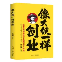 在飛比找蝦皮購物優惠-像大俠一樣創業 傅治綱原著企業管理 中國孫子兵法陽明心學的智