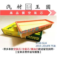 在飛比找蝦皮購物優惠-【LM汽材王國】 空氣芯 X156 GLA 2015-201