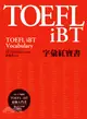 TOEFL iBT字彙紅寶書（附MP3）