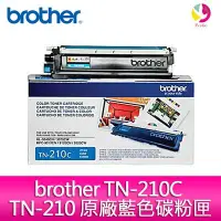 在飛比找Yahoo!奇摩拍賣優惠-brother TN-210C TN-210 原廠藍色碳粉匣