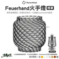 在飛比找樂天市場購物網優惠-Thous Winds Feuerhand 火手燈燈罩 螺紋