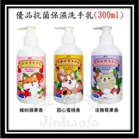 在飛比找蝦皮購物優惠-優品抗菌保濕洗手乳(300ml)【津好發】