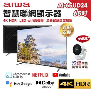 Aiwa 日本愛華 AI-65UD24 65吋 4K HDR 智慧聯網液晶顯示器【現貨免運】LED 液晶電視 含基本安裝