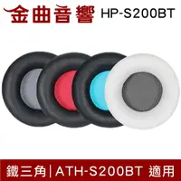 在飛比找樂天市場購物網優惠-鐵三角 HP-S200BT 替換耳罩 一對 ATH-S200