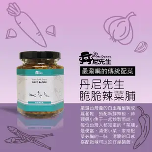 丹尼先生 脆脆辣菜脯(190ml) 炒菜 拌麵 拌飯 配菜 醬菜 醃漬菜 現貨 廠商直送