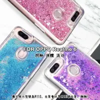 在飛比找樂天市場購物網優惠-【嚴選外框】 OPPO Realme 6 透明 閃粉 液體 