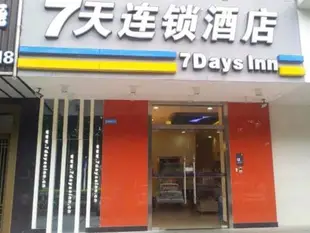 7天連鎖酒店珠海唐家中山大學店