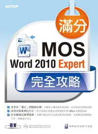 在飛比找誠品線上優惠-滿分! MOS Word 2010 Expert完全攻略