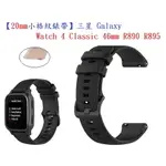 【小格紋錶帶】三星 GALAXY WATCH 4 CLASSIC 46MM R890 R895 20MM 運動透氣腕帶