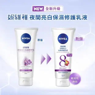 【NIVEA 妮維雅】夜間亮白保濕修護乳液180mlx3入(美白身體潤膚乳液)