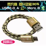 最新款 MUS-190-1M 金色 閃充線 1米 USB A 公 對 MICRO USB 公 提升充電效能30% 快充線