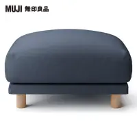 在飛比找momo購物網優惠-【MUJI 無印良品】水洗棉帆布羽毛獨立筒沙發凳套/深藍(大